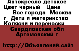 Автокресло детское. Цвет черный › Цена ­ 5 000 - Все города, Москва г. Дети и материнство » Коляски и переноски   . Свердловская обл.,Артемовский г.